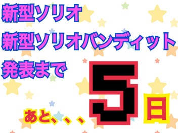 あと５日★彡☆彡